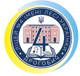Ліцей №4 імені Лесі Українки Дрогобицької міської ради Львівської області